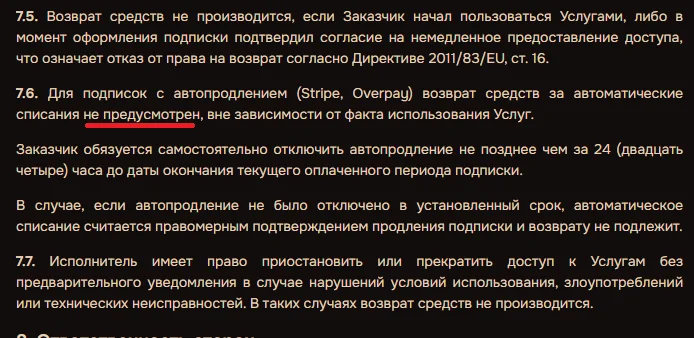Пункт 7.6 оферты SYNTX