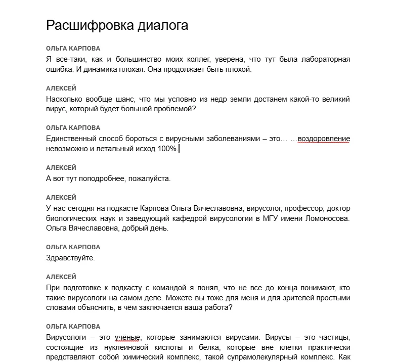 Готовая транскрибация интервью с разделением спикеров в документе Google Docs