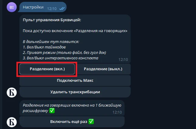 Включение распознавания спикеров в настройках пульта управления бота Буквица