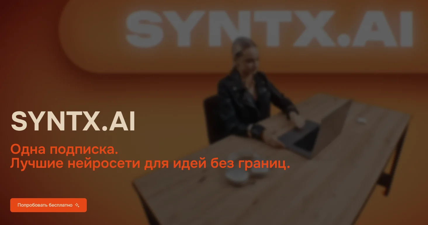 Главная страница syntx.ai